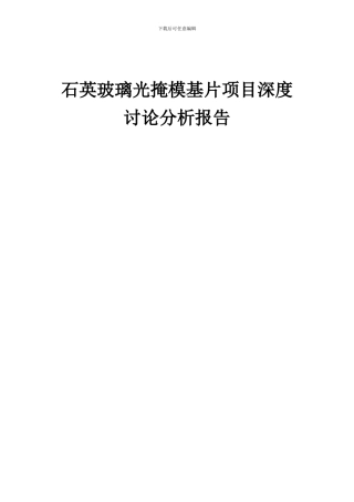 2024年石英玻璃光掩模基片项目深度研究分析报告