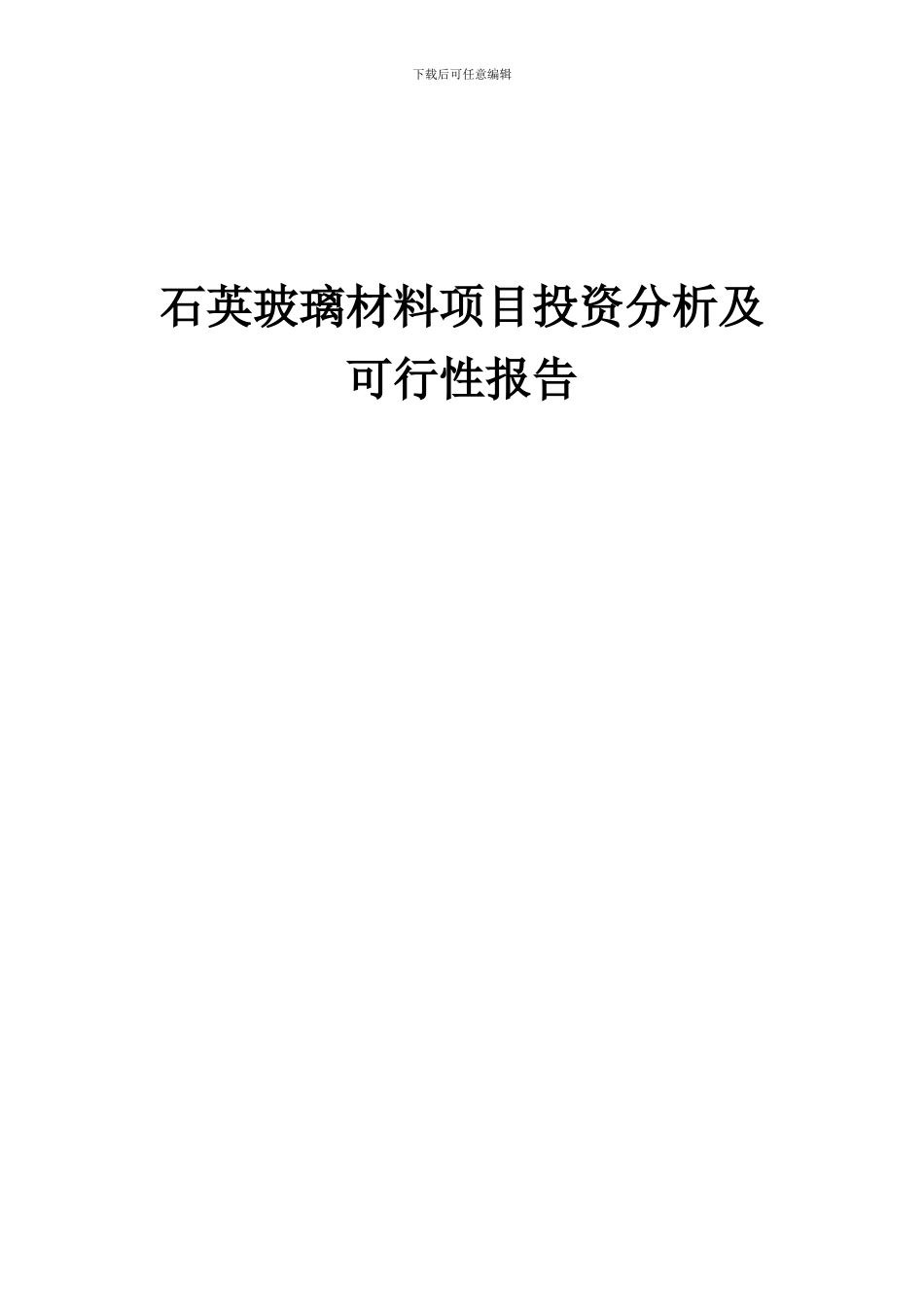 2024年石英玻璃材料项目投资分析及可行性报告_第1页