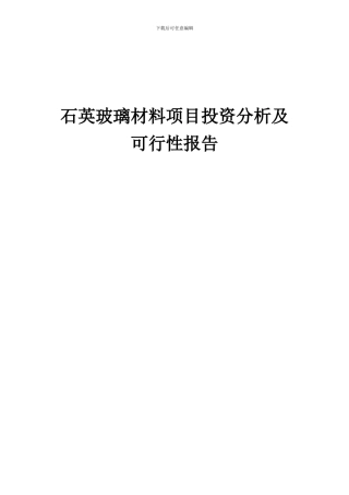 2024年石英玻璃材料项目投资分析及可行性报告