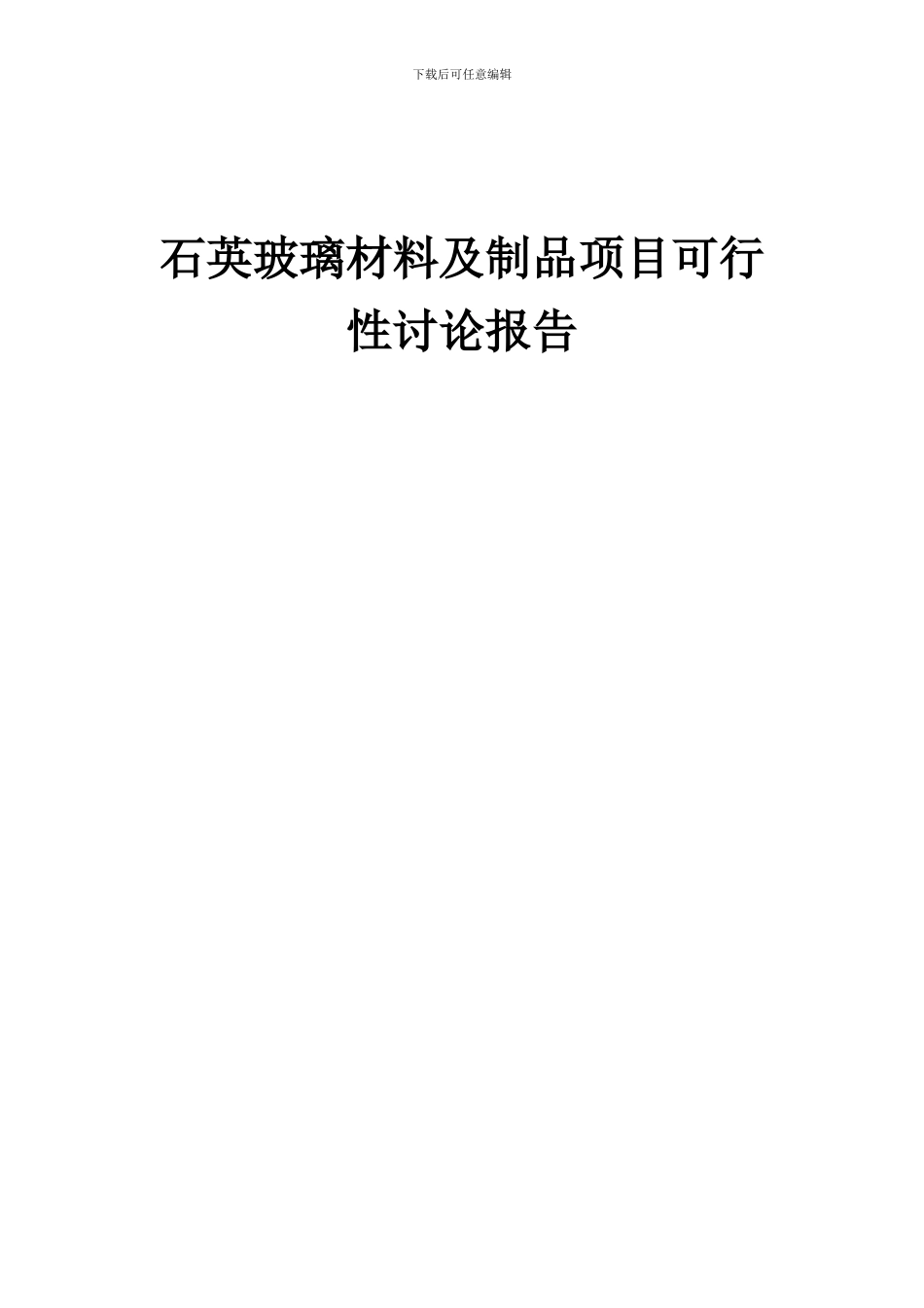 2024年石英玻璃材料及制品项目可行性研究报告_第1页