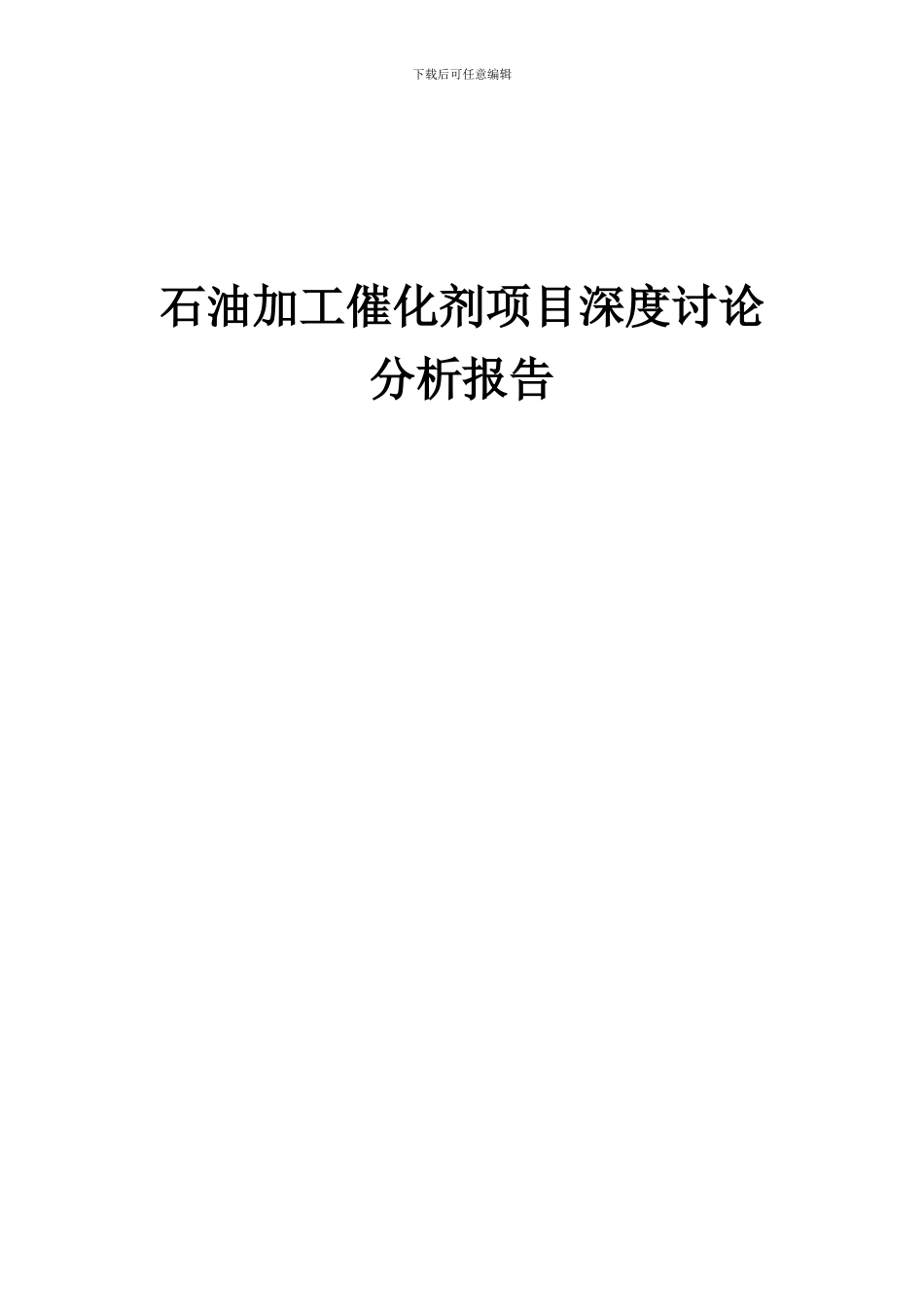2024年石油加工催化剂项目深度研究分析报告_第1页
