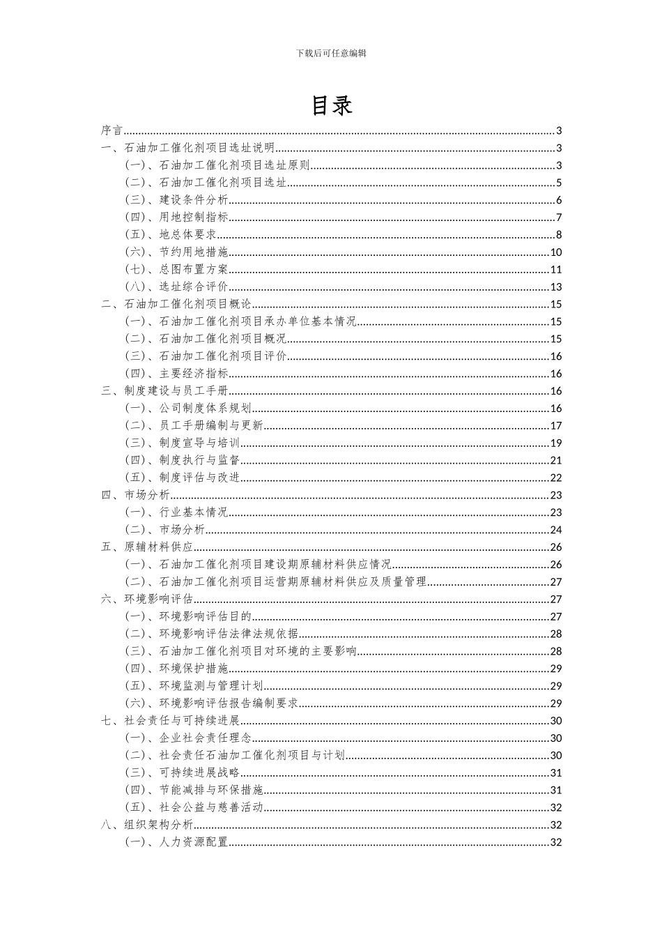 2024年石油加工催化剂项目深度研究分析报告_第2页