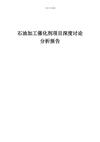2024年石油加工催化剂项目深度研究分析报告