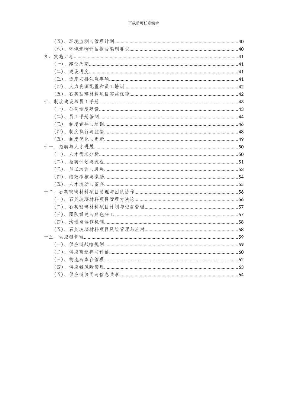 2024年石英玻璃材料项目可行性分析报告_第3页