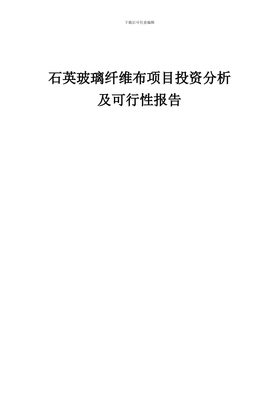 2024年石英玻璃纤维布项目投资分析及可行性报告_第1页