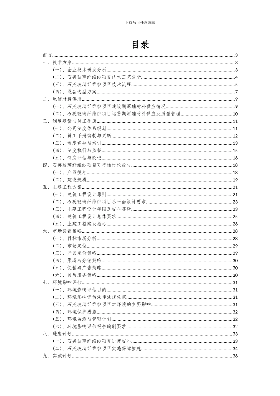 2024年石英玻璃纤维纱项目可行性分析报告_第2页