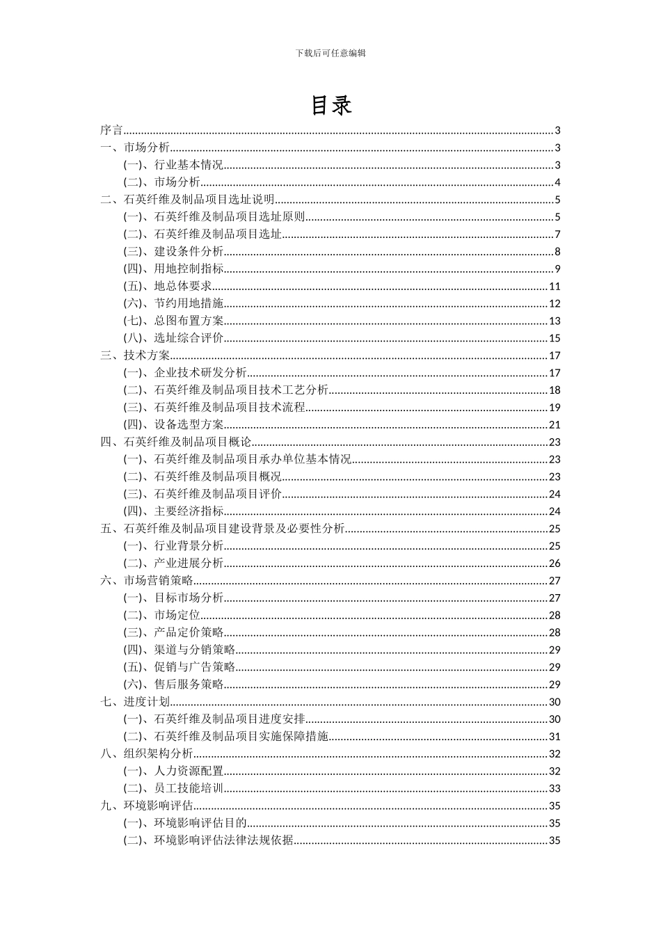 2024年石英纤维及制品项目可行性研究报告_第2页