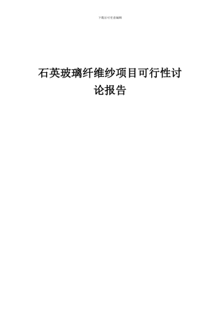 2024年石英玻璃纤维纱项目可行性研究报告
