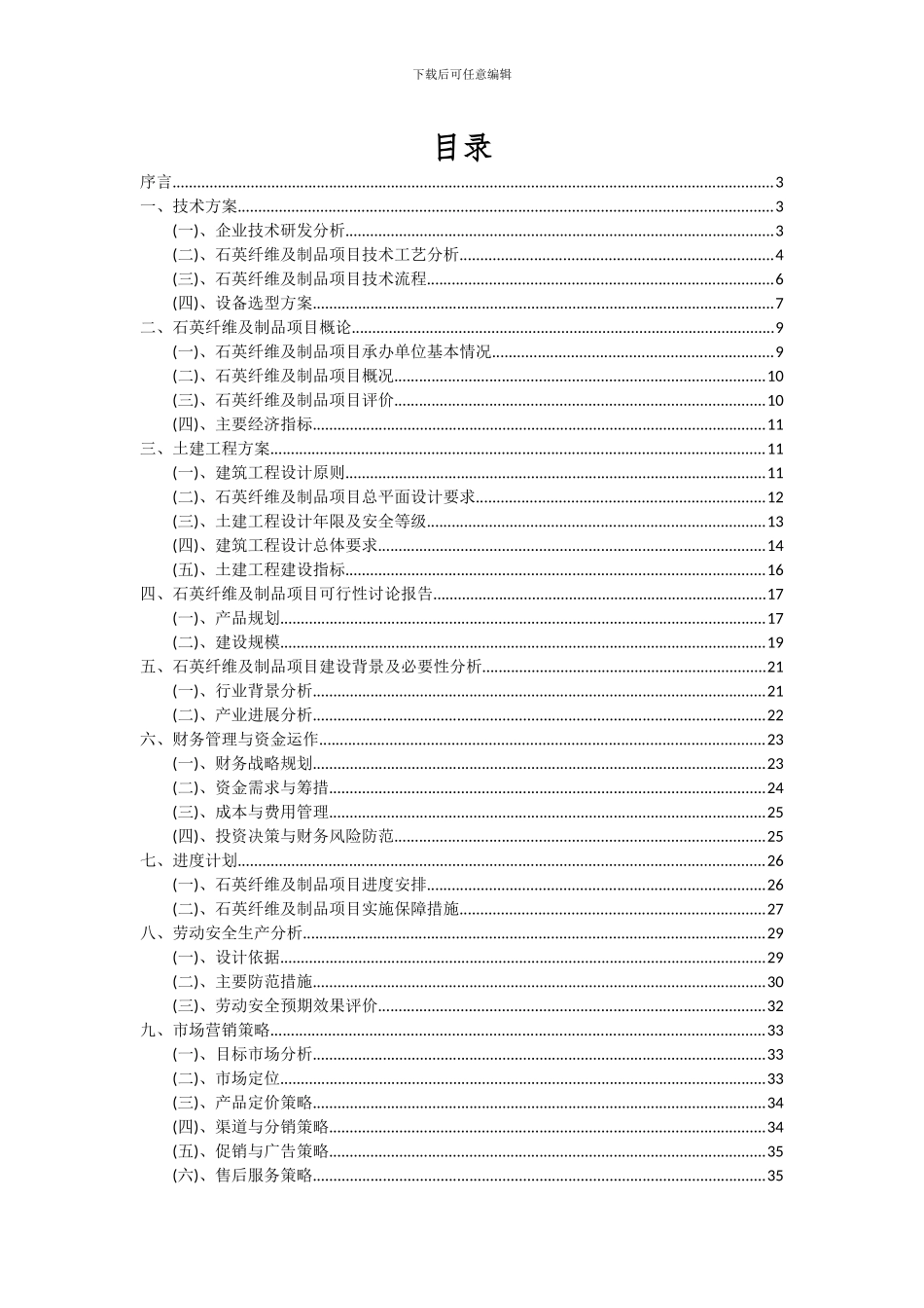 2024年石英纤维及制品项目投资分析及可行性报告_第2页