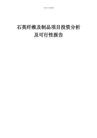 2024年石英纤维及制品项目投资分析及可行性报告