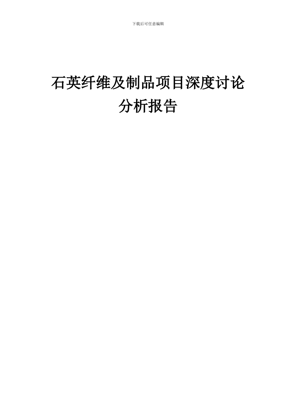 2024年石英纤维及制品项目深度研究分析报告_第1页