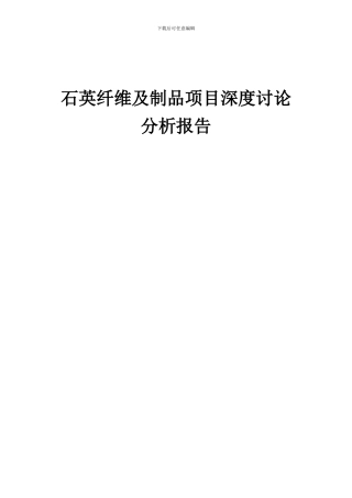2024年石英纤维及制品项目深度研究分析报告