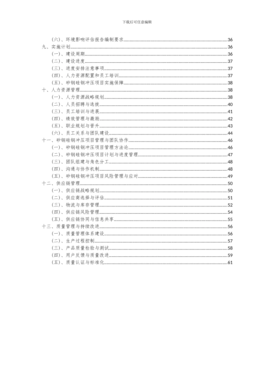 2024年矽钢硅钢冲压项目可行性分析报告_第3页