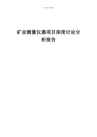 2024年矿业测量仪器项目深度研究分析报告