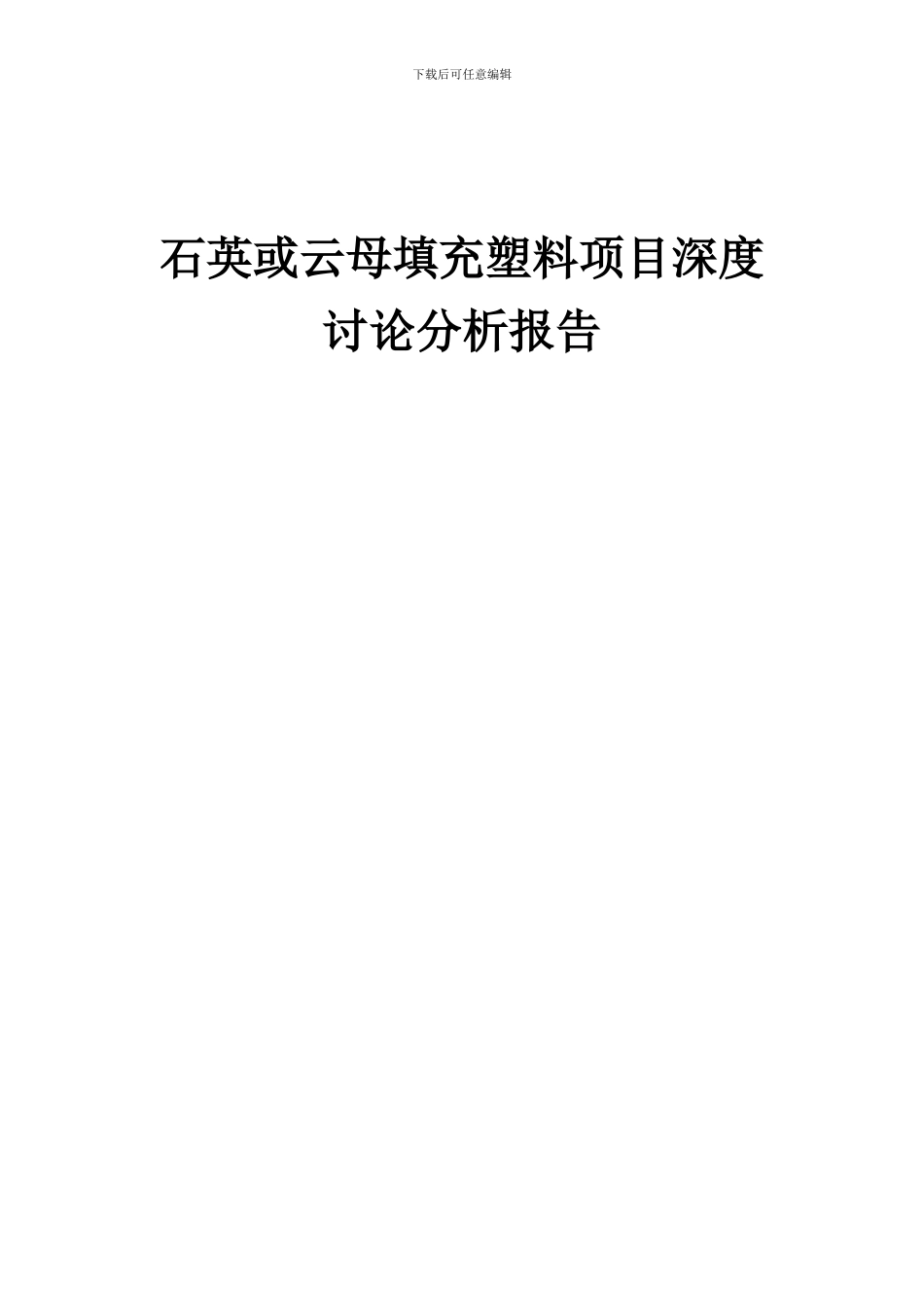 2024年石英或云母填充塑料项目深度研究分析报告_第1页