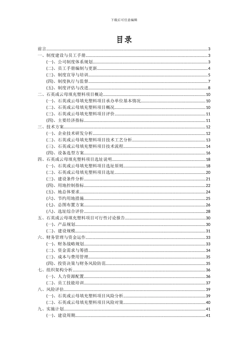 2024年石英或云母填充塑料项目深度研究分析报告_第2页