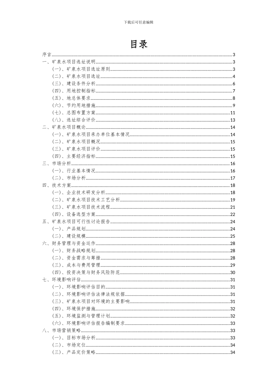 2024年矿泉水项目可行性分析报告_第2页