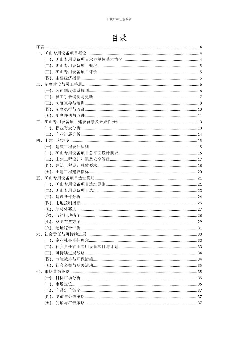 2024年矿山专用设备项目可行性分析报告_第2页