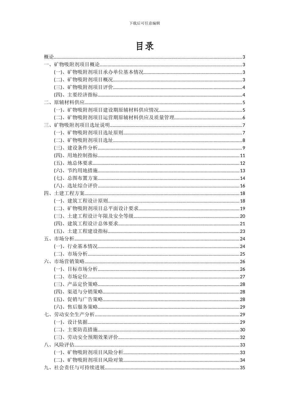 2024年矿物吸附剂项目深度研究分析报告_第2页