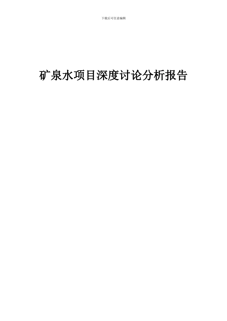 2024年矿泉水项目深度研究分析报告_第1页