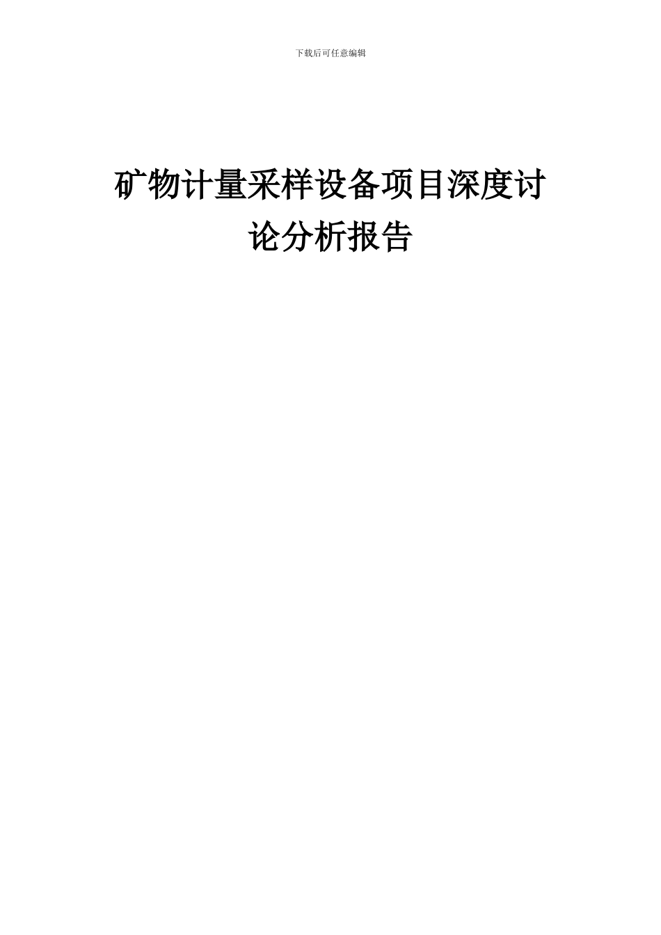 2024年矿物计量采样设备项目深度研究分析报告_第1页
