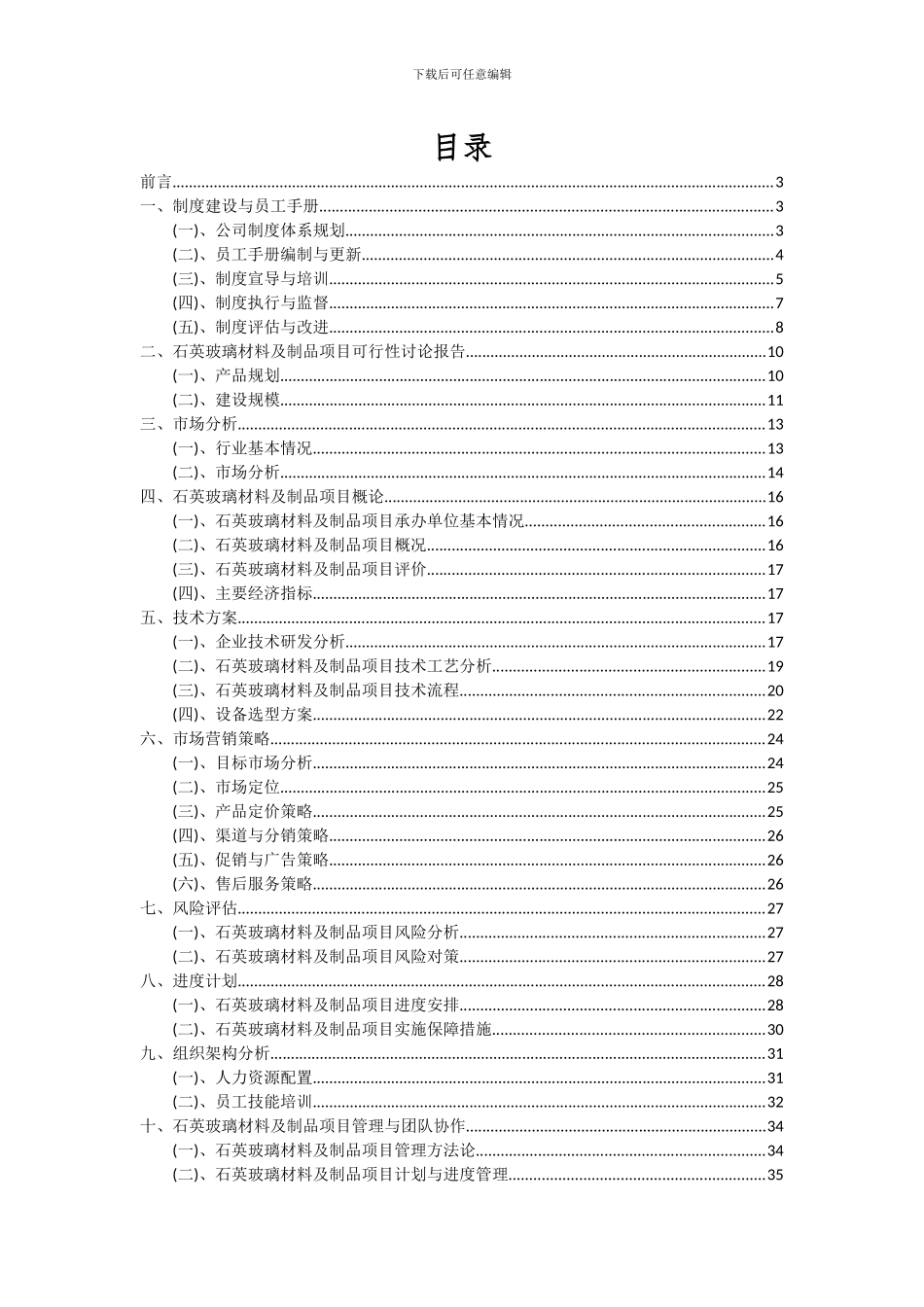2024年石英玻璃材料及制品项目深度研究分析报告_第2页