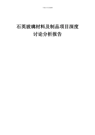 2024年石英玻璃材料及制品项目深度研究分析报告