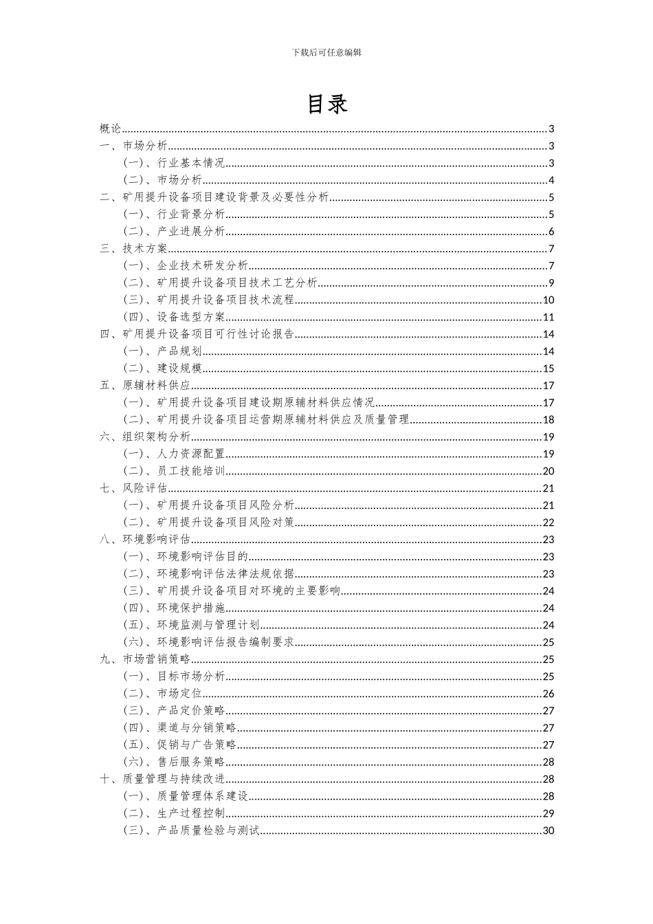 2024年矿用提升设备项目投资分析及可行性报告_第2页