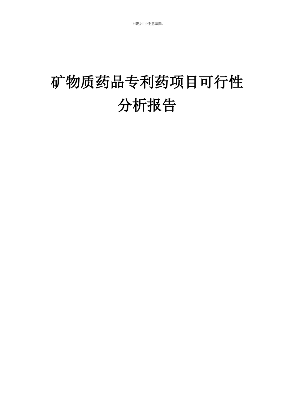 2024年矿物质药品专利药项目可行性分析报告_第1页