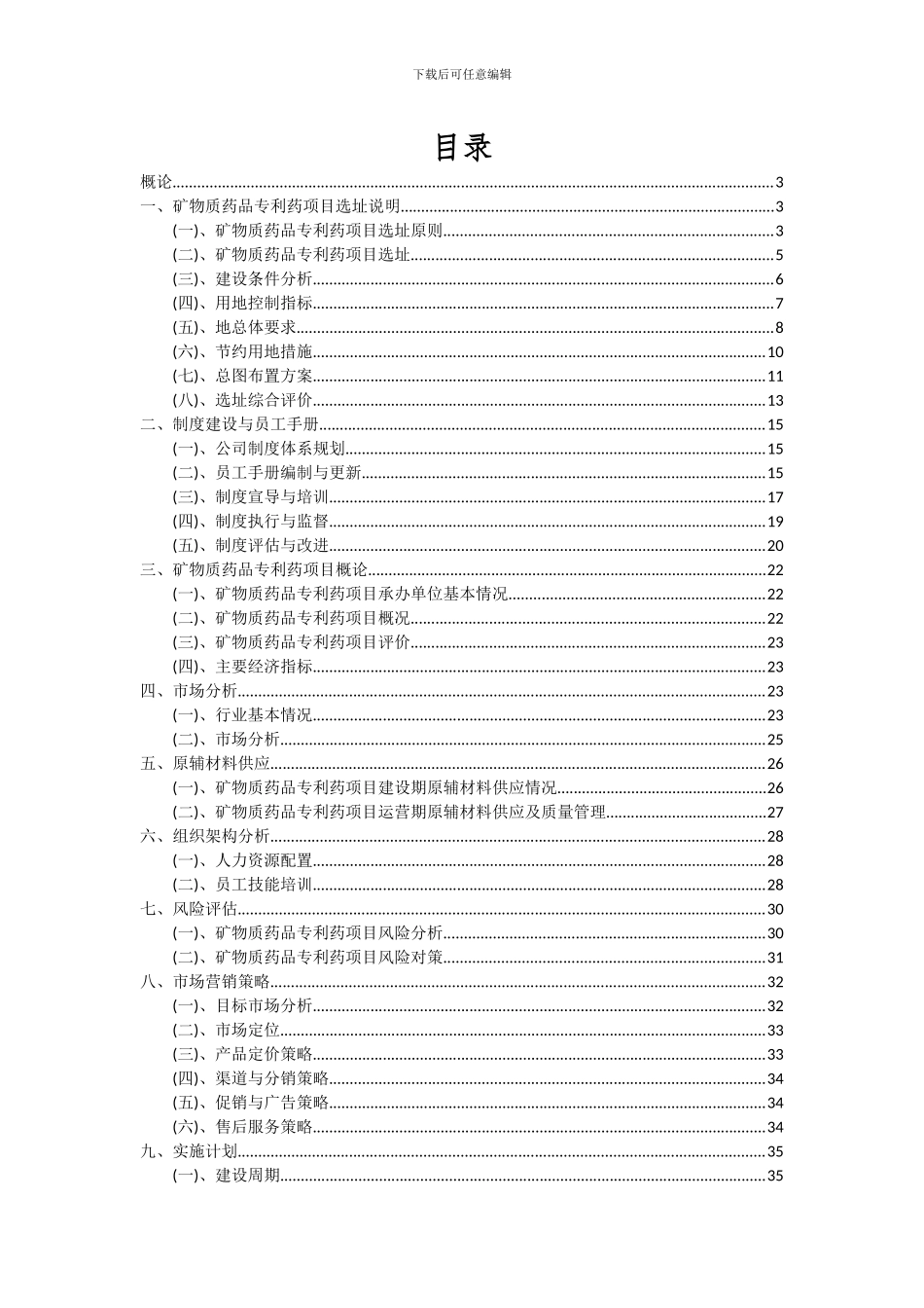 2024年矿物质药品专利药项目可行性分析报告_第2页