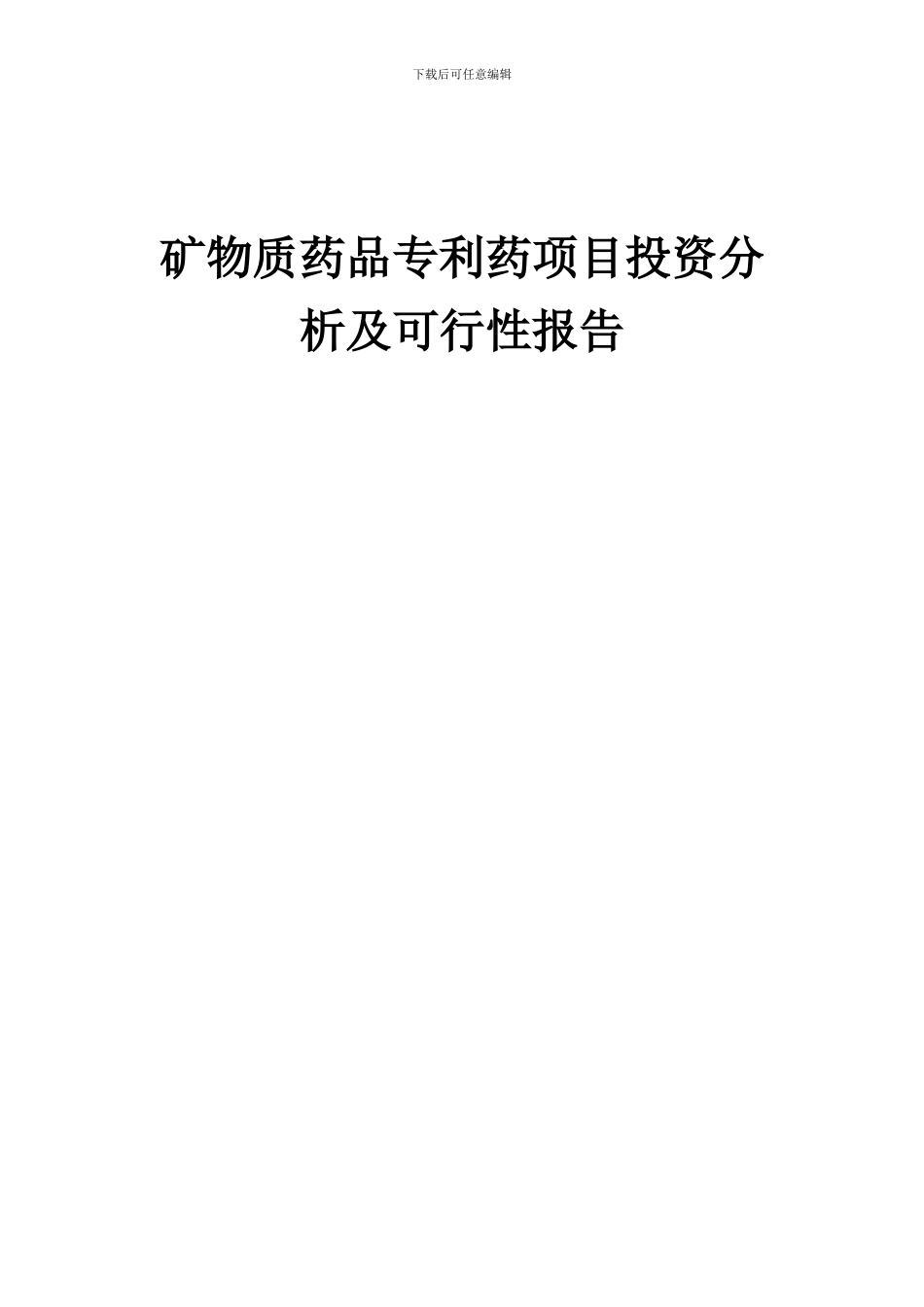 2024年矿物质药品专利药项目投资分析及可行性报告_第1页