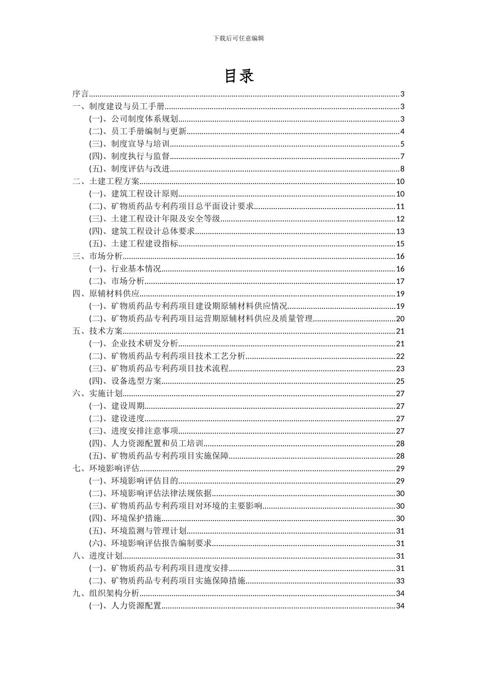 2024年矿物质药品专利药项目投资分析及可行性报告_第2页