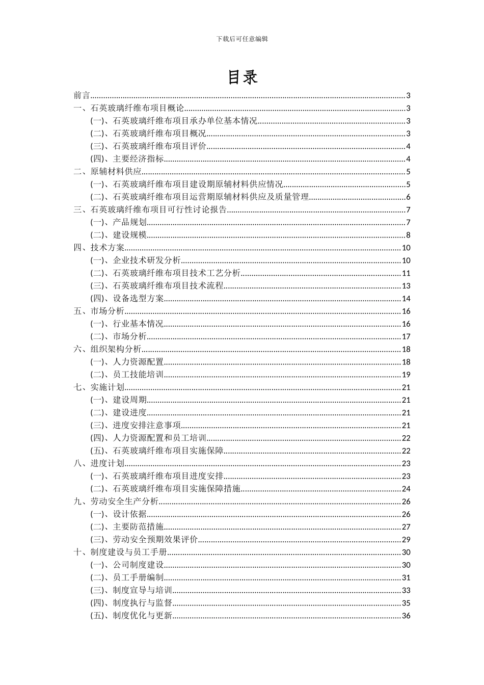 2024年石英玻璃纤维布项目深度研究分析报告_第2页