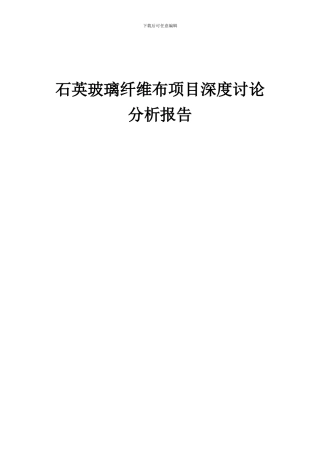2024年石英玻璃纤维布项目深度研究分析报告