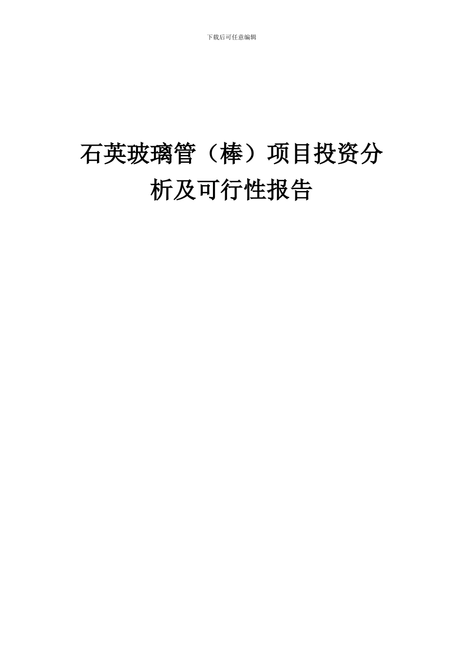 2024年石英玻璃管(棒)项目投资分析及可行性报告_第1页