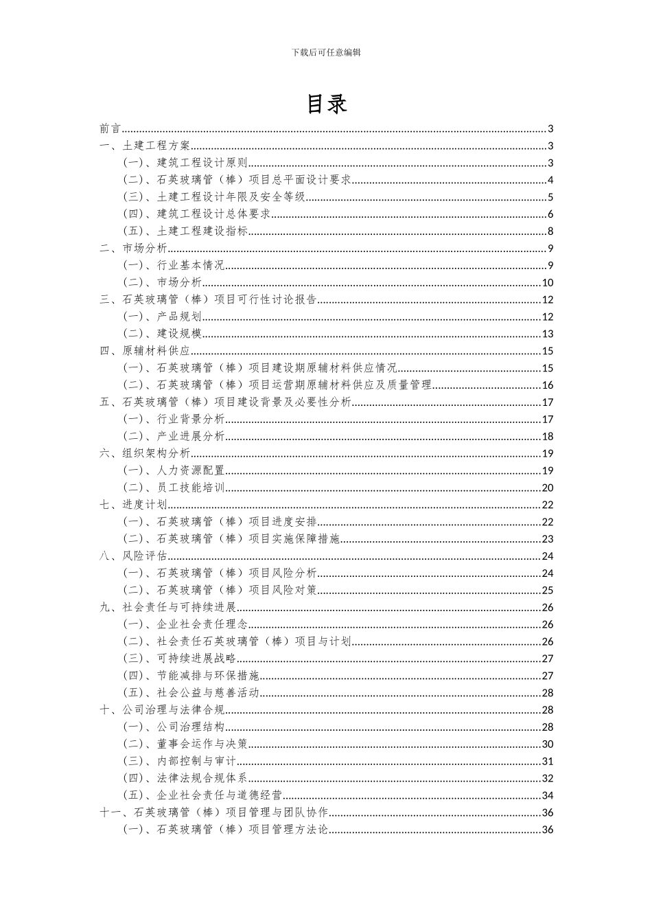 2024年石英玻璃管(棒)项目投资分析及可行性报告_第2页