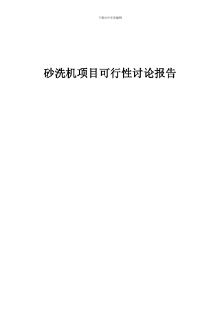 2024年砂洗机项目可行性研究报告