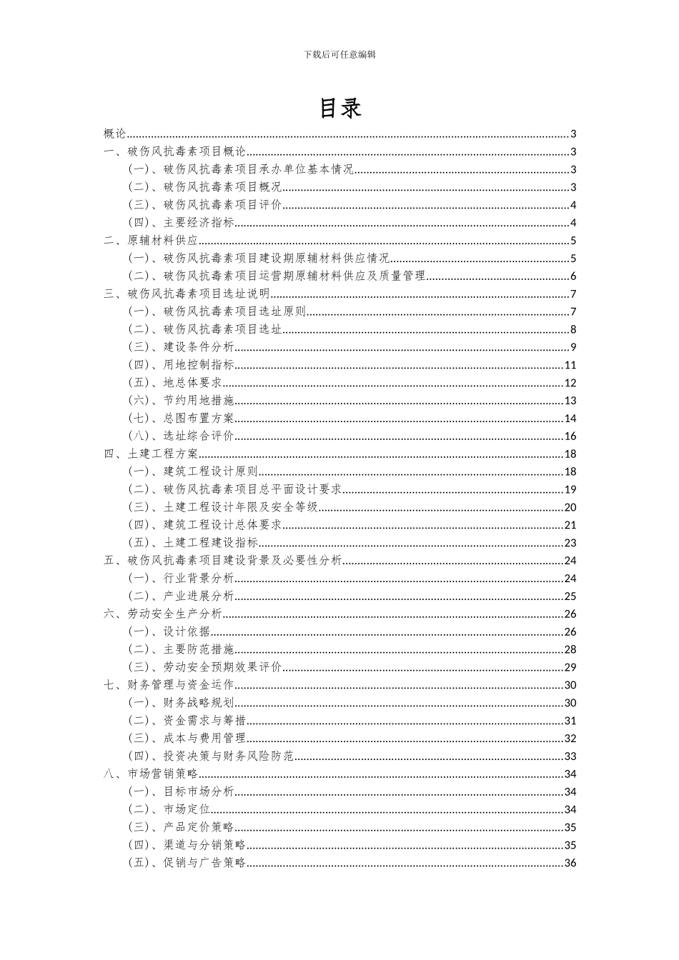 2024年破伤风抗毒素项目可行性研究报告_第2页
