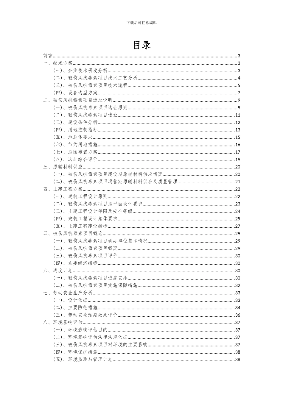 2024年破伤风抗毒素项目投资分析及可行性报告_第2页