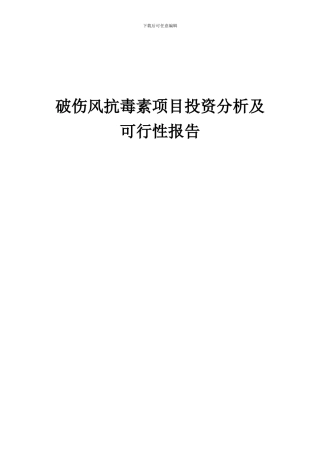 2024年破伤风抗毒素项目投资分析及可行性报告