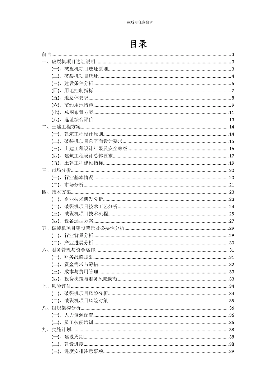 2024年破碎机项目可行性研究报告_第2页