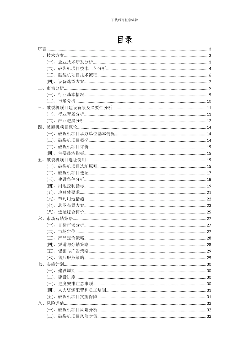 2024年破碎机项目可行性分析报告_第2页