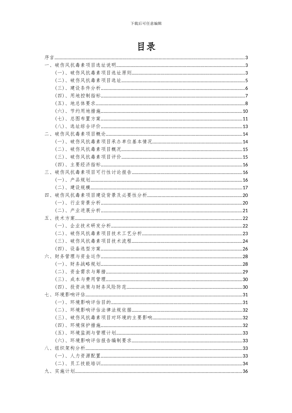 2024年破伤风抗毒素项目深度研究分析报告_第2页