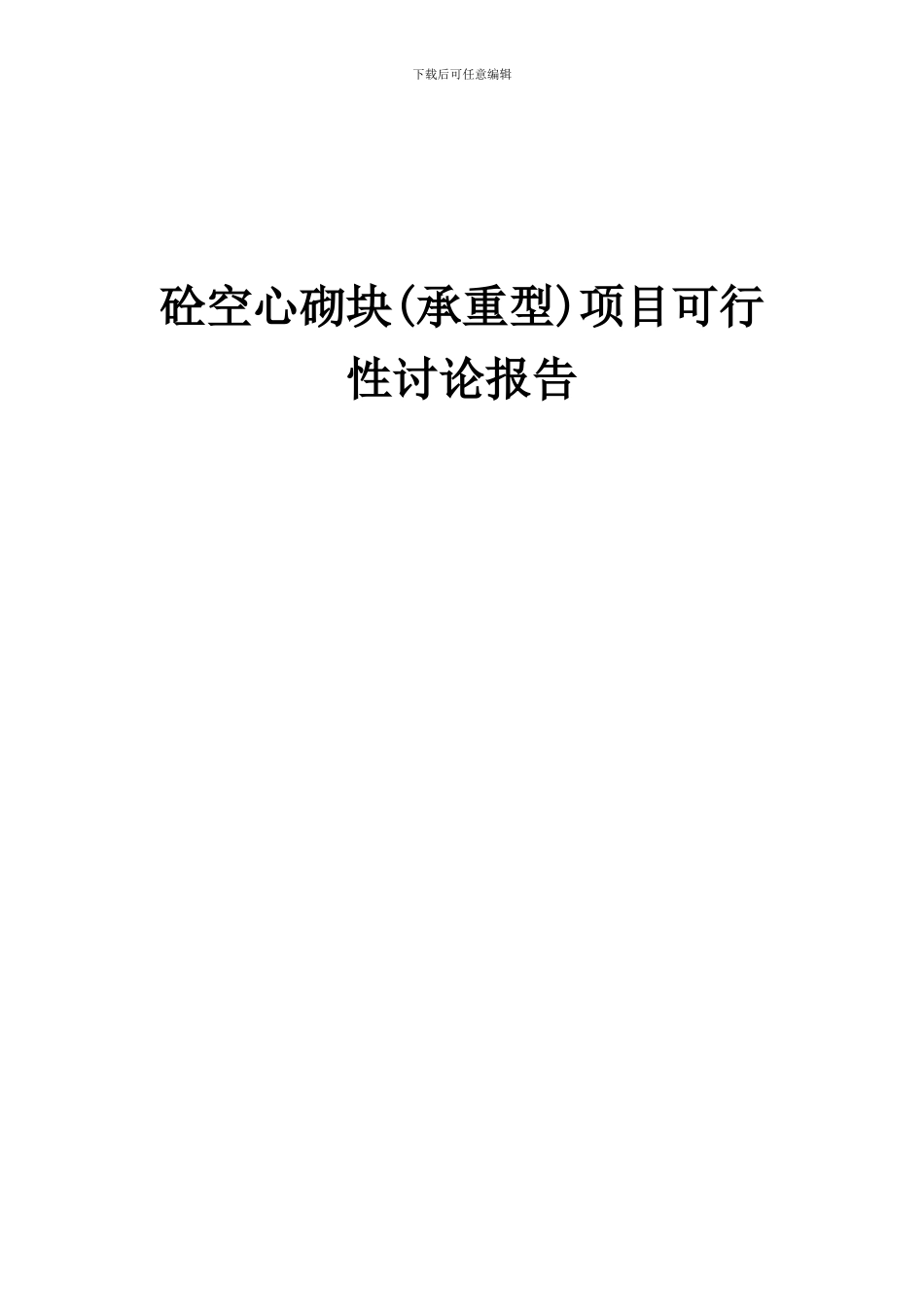 2024年砼空心砌块(承重型)项目可行性研究报告_第1页