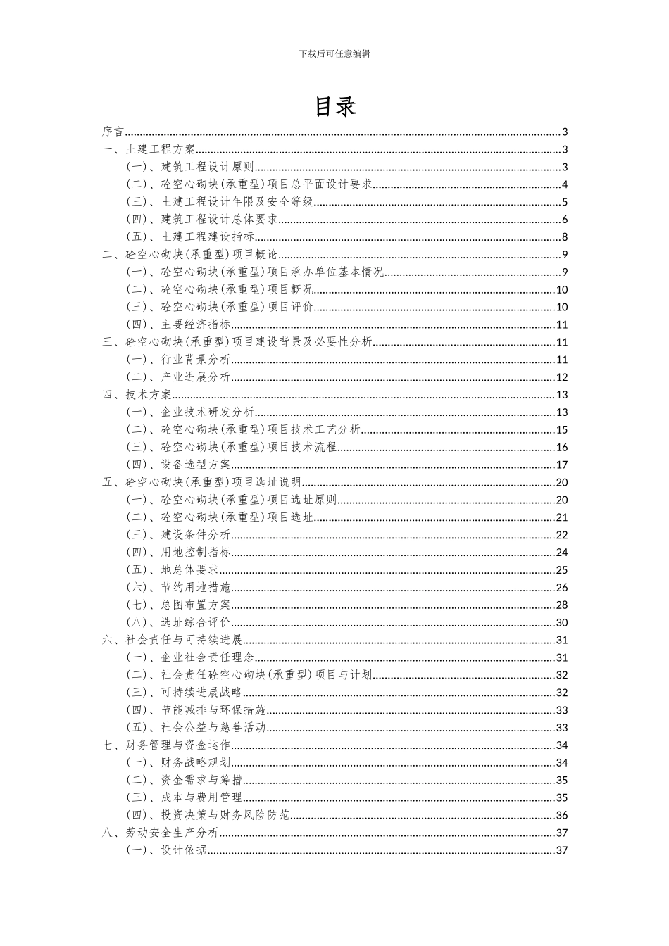 2024年砼空心砌块(承重型)项目投资分析及可行性报告_第2页