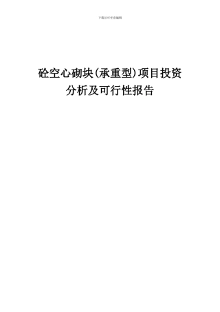2024年砼空心砌块(承重型)项目投资分析及可行性报告