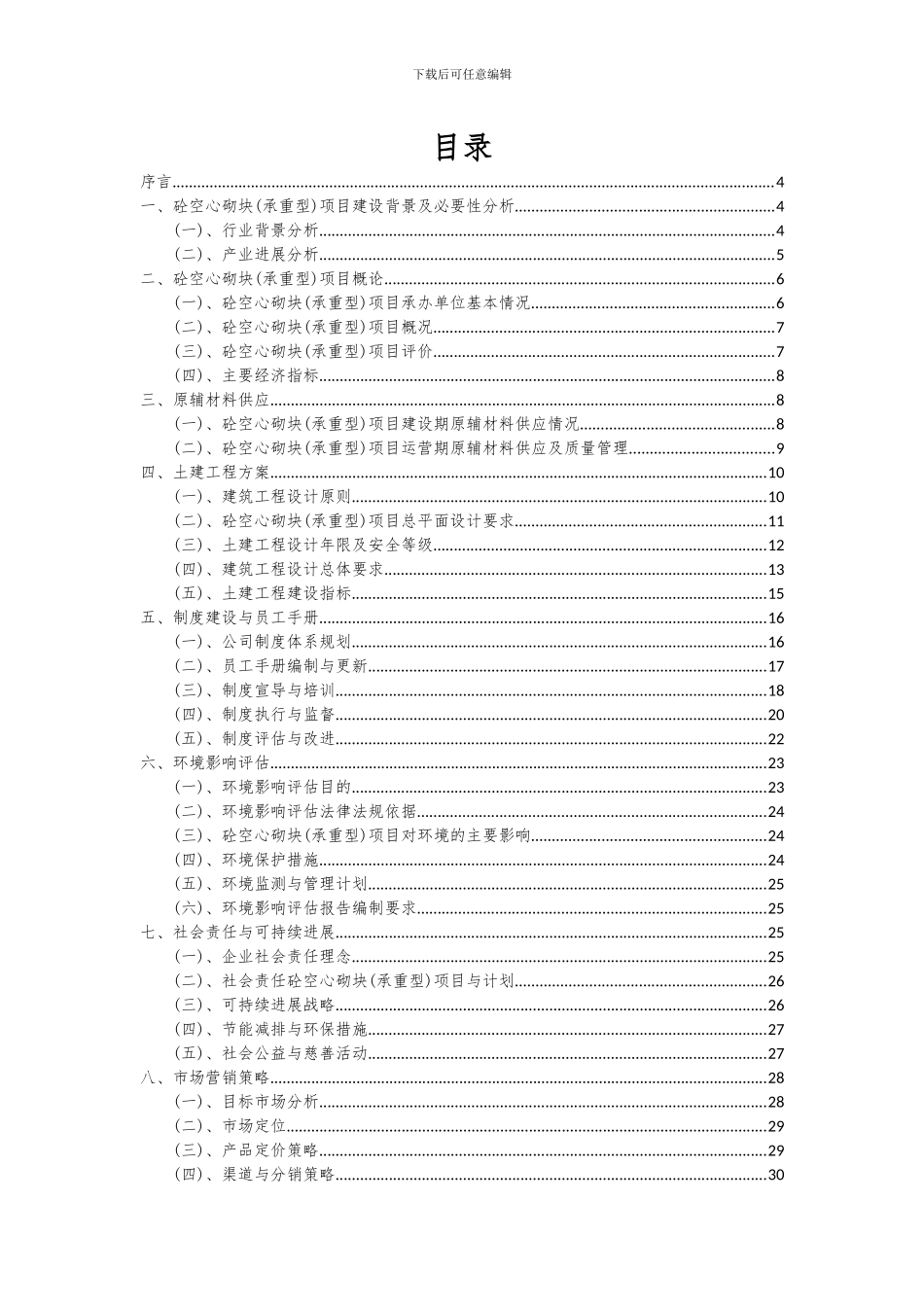 2024年砼空心砌块(承重型)项目深度研究分析报告_第2页