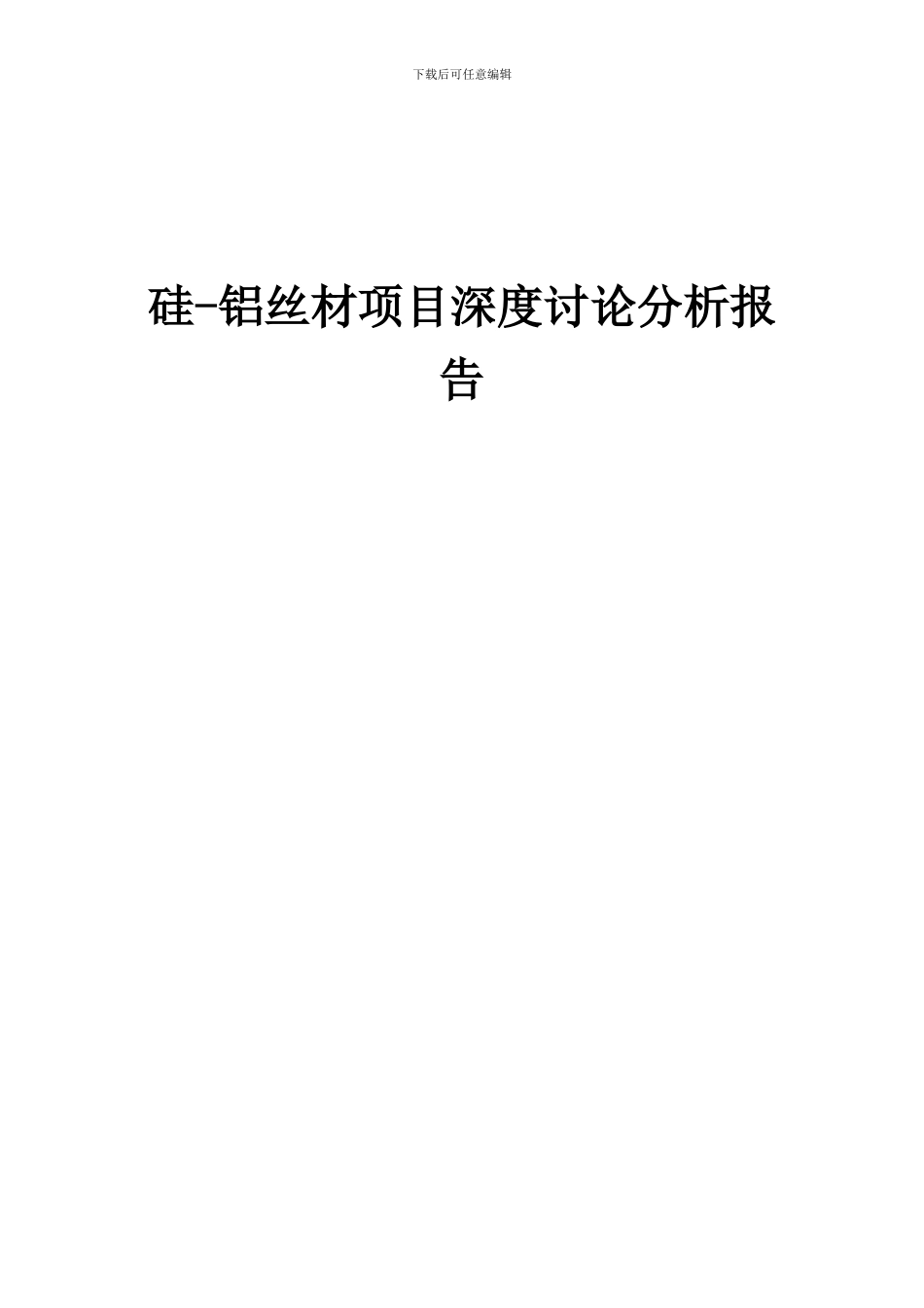 2024年硅-铝丝材项目深度研究分析报告_第1页