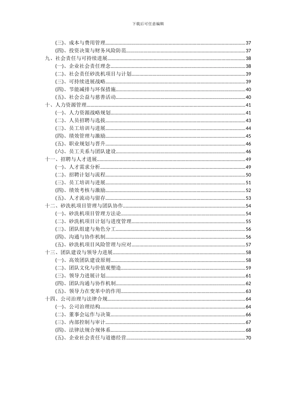 2024年砂洗机项目可行性分析报告_第3页