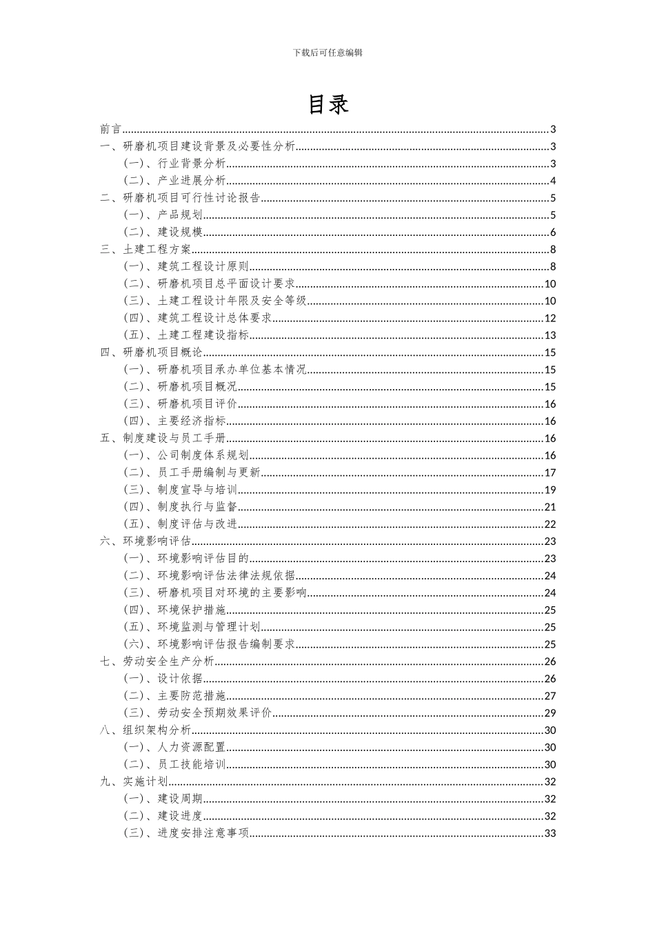 2024年研磨机项目投资分析及可行性报告_第2页